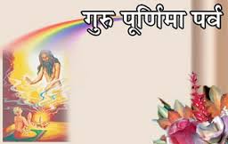 गुरू पूर्णिमा