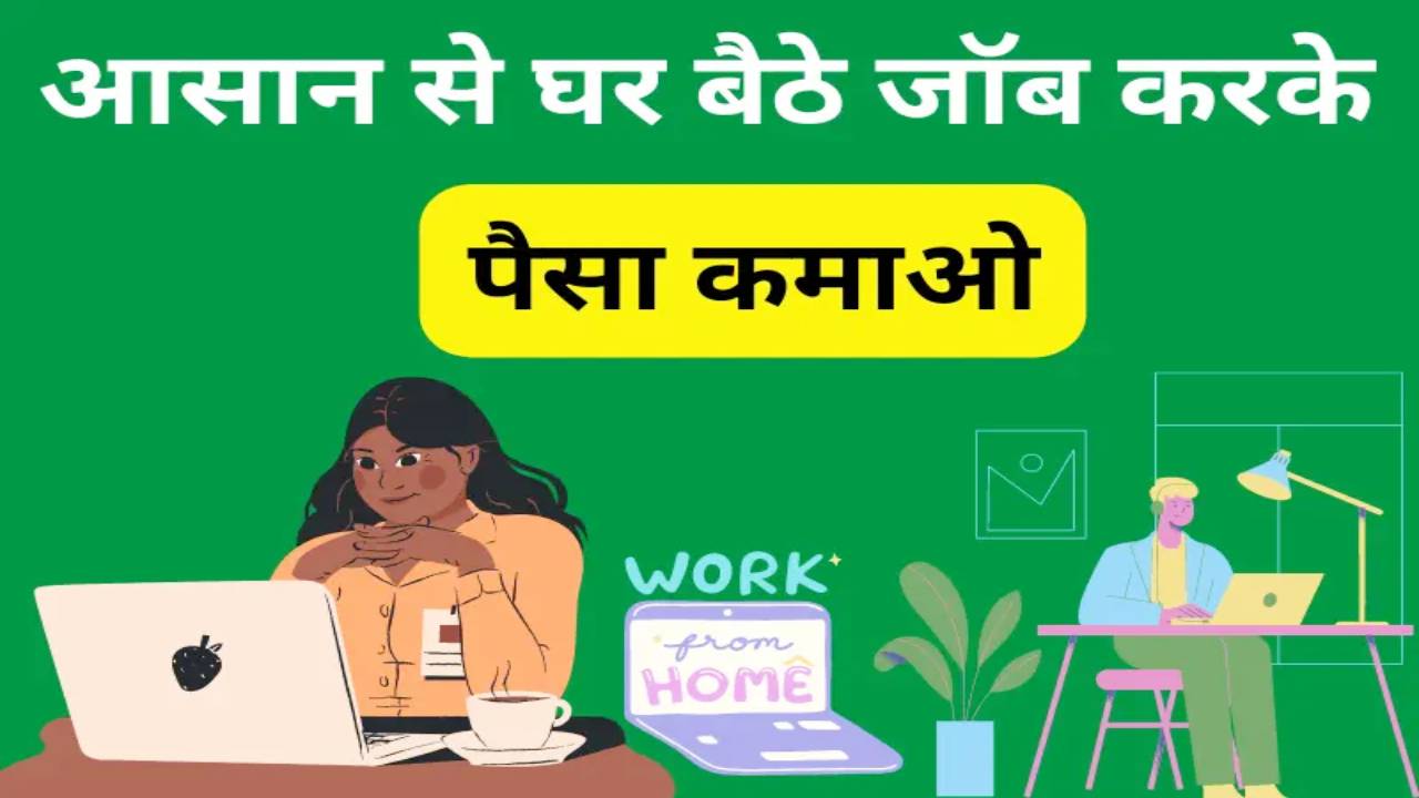 घर बैठे