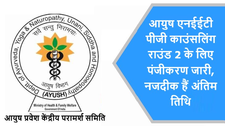 आयुष एनईईटी