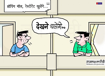 JAN TV जनबाण कार्टून - पृष्ठ 133