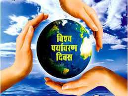पर्यावरण दिवस