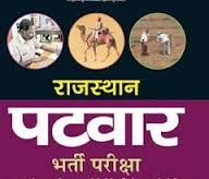 पटवारी भर्ती