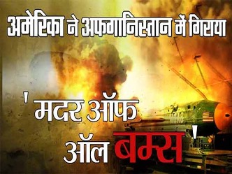 MOAB हमला
