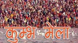 कुंभ मेला
