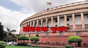 लोकसभा चुनाव