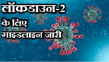 लॉकडाउन-२ के