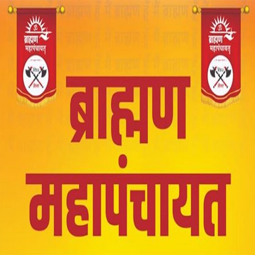 ब्राह्मण महापंचायत
