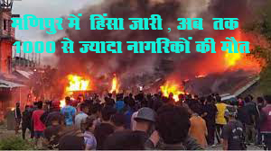 मणिपुर में