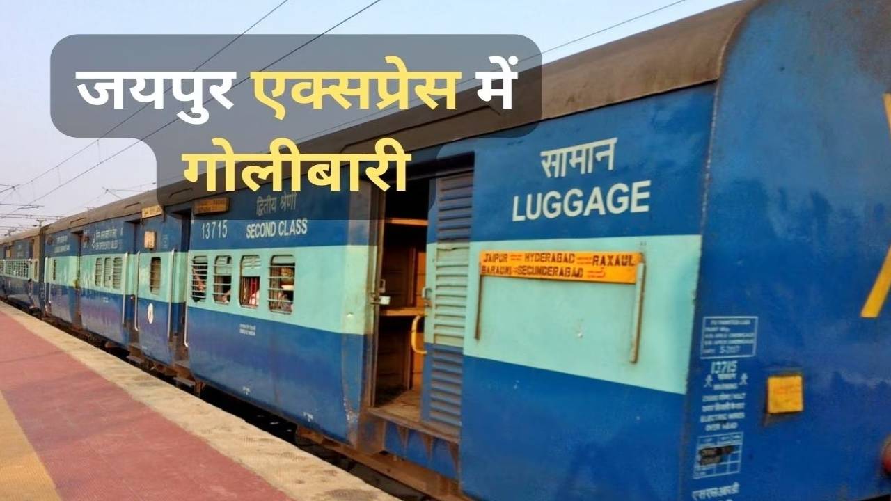 जयपुर-मुंबई एक्सप्रेस