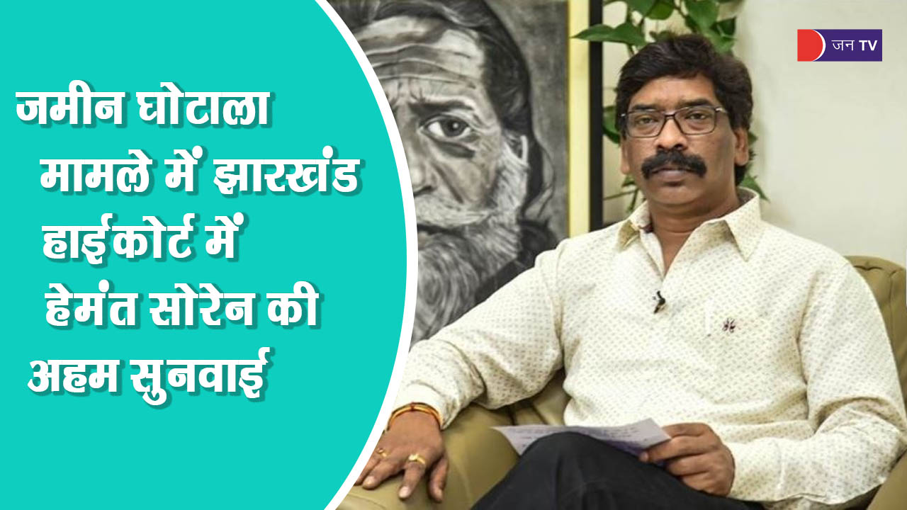 जमीन घोटाला