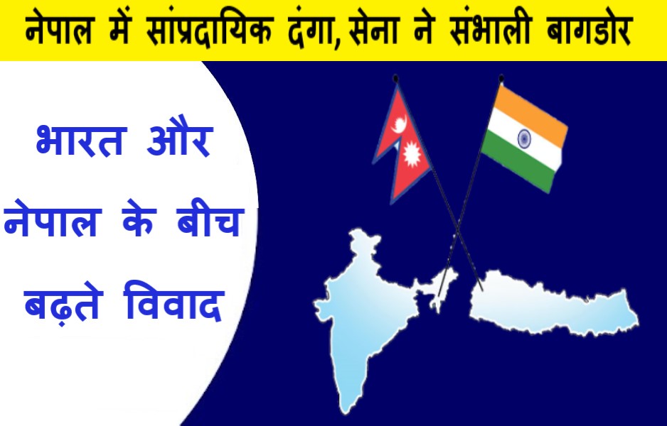 नेपाल में