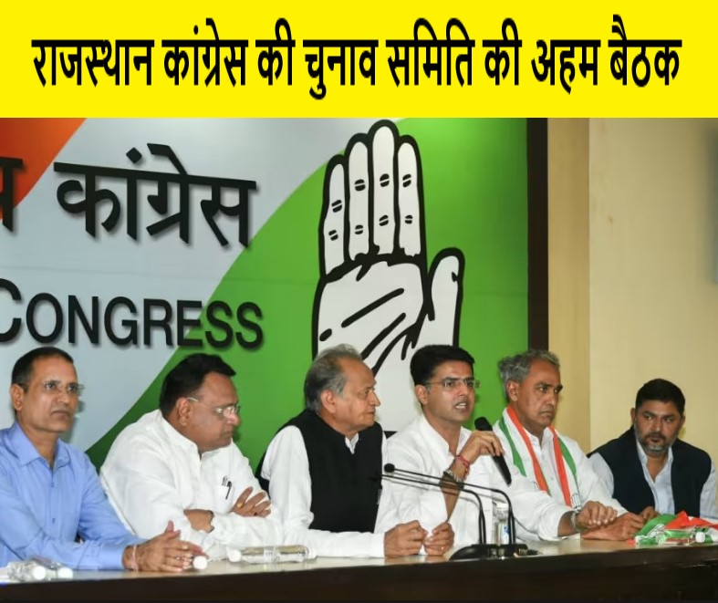 राजस्थान कांग्रेस