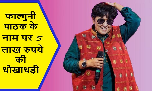 फाल्गुनी पाठक