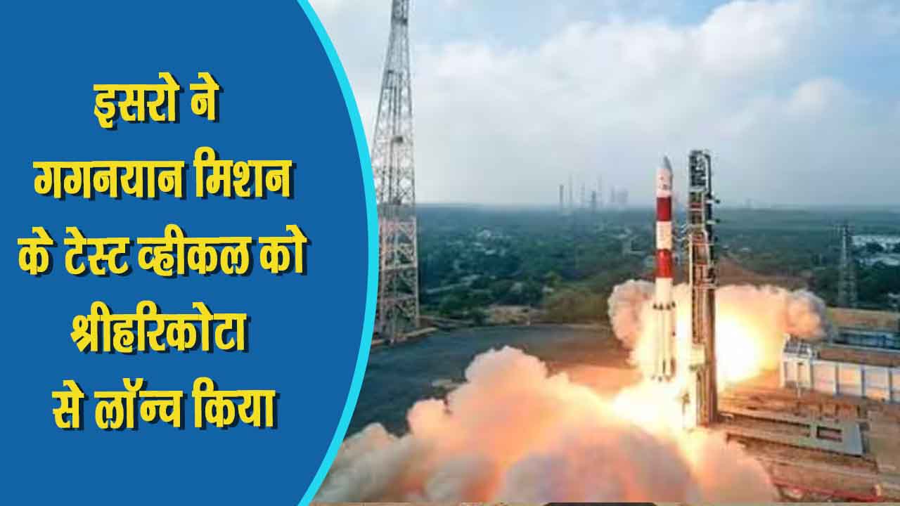 गगनयान मिशन