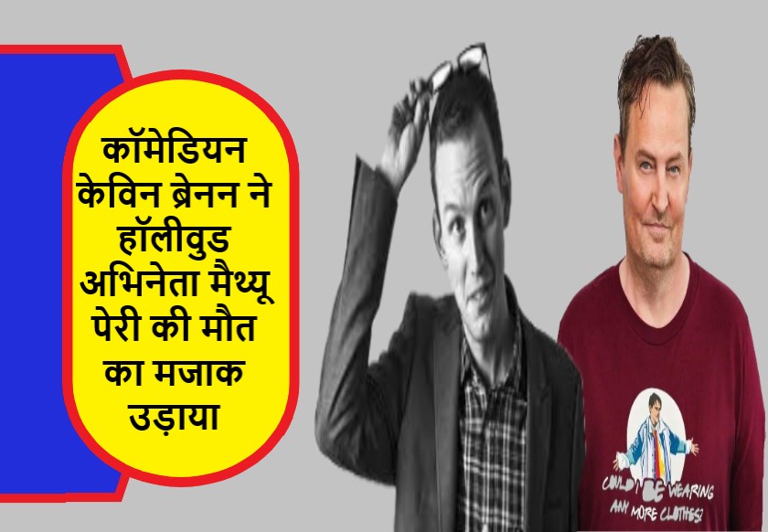 कॉमेडियन केविन