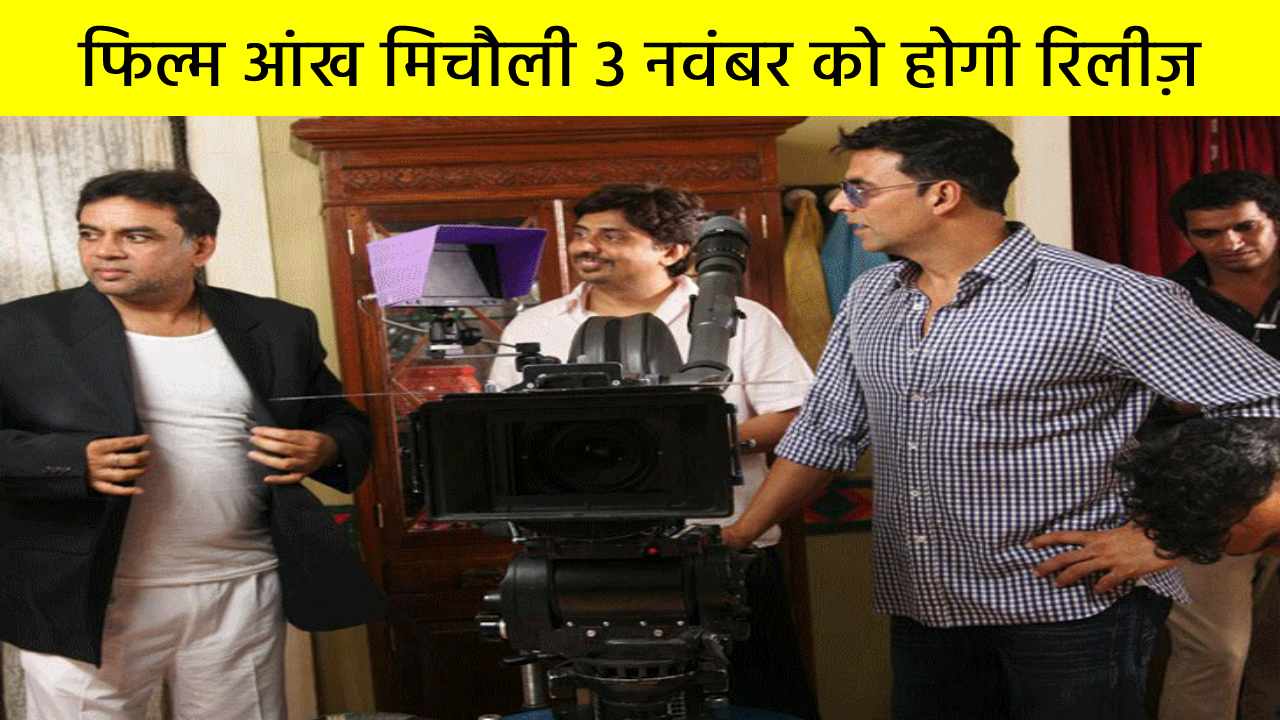 फिल्म आंख