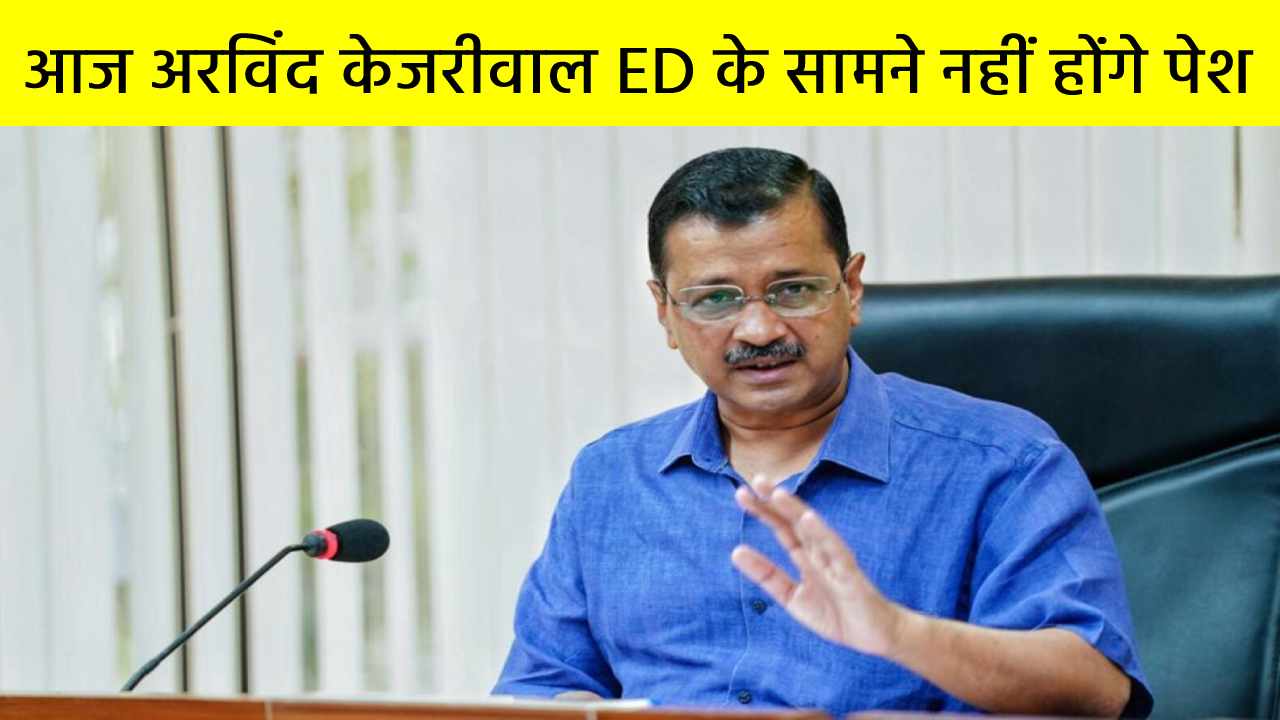 आज केजरीवाल