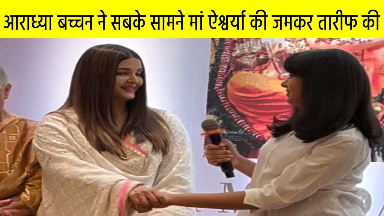 आराध्या बच्चन