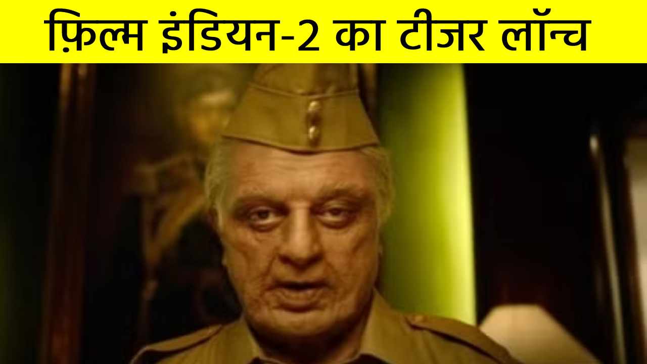 फ़िल्म इंडियन-2