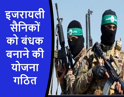 इजरायली सैनिकों