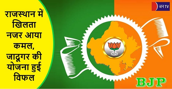 राजस्थान में