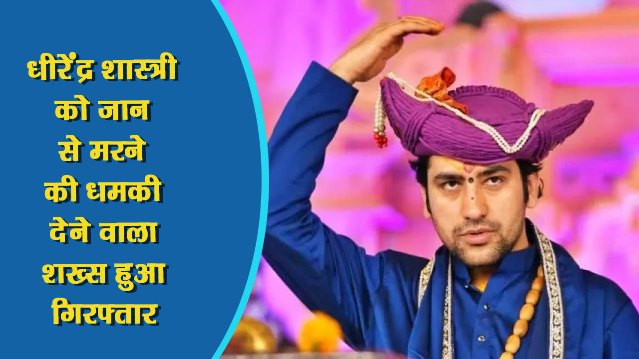 धीरेंद्र शास्त्री