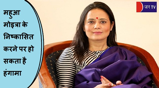 महुआ मोइत्रा