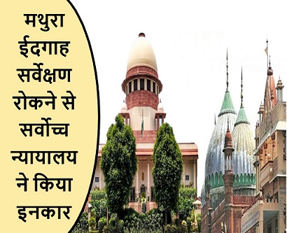 मथुरा ईदगाह