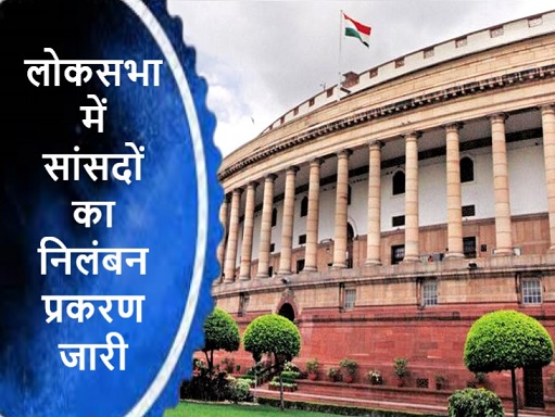 लोकसभा में
