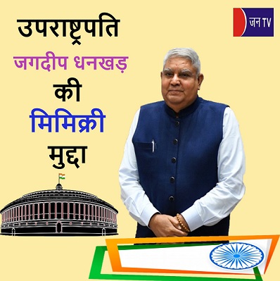 उपराष्ट्रपति जगदीप