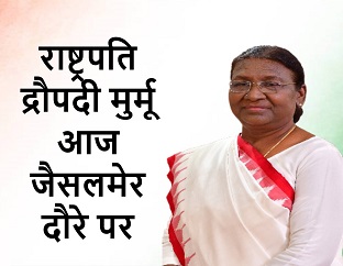 राष्ट्रपति द्रौपदी