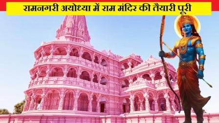 अयोध्या में