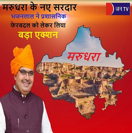 मरुधरा के
