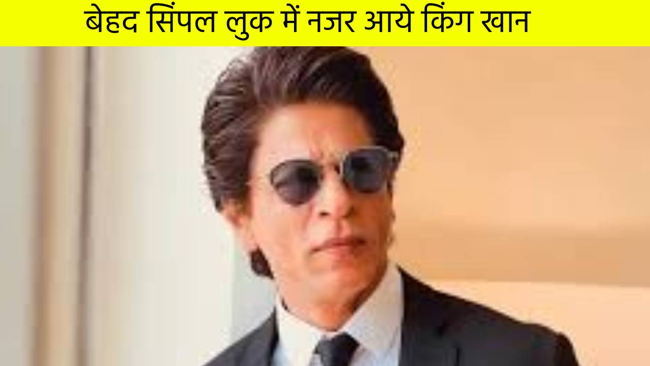 बेहद सिंपल