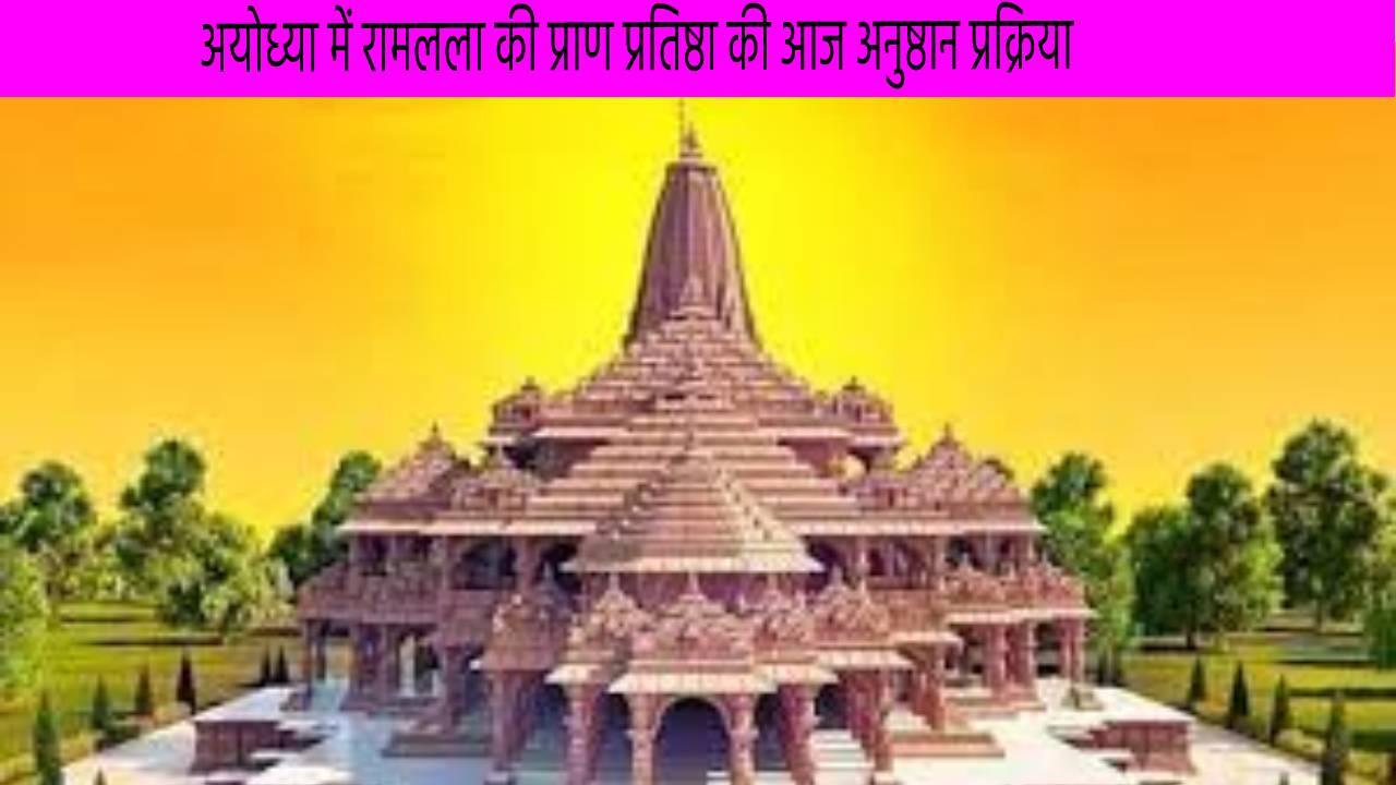 अयोध्या में