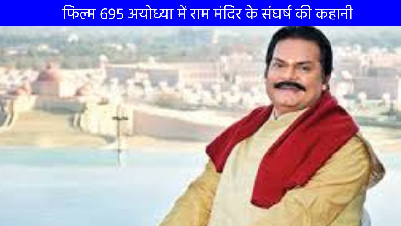 फिल्म 695