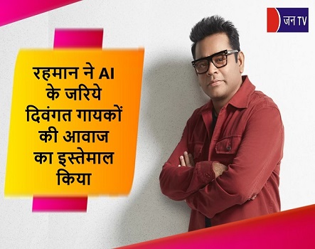 रहमान ने