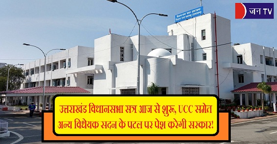 उत्तराखंड विधानसभा