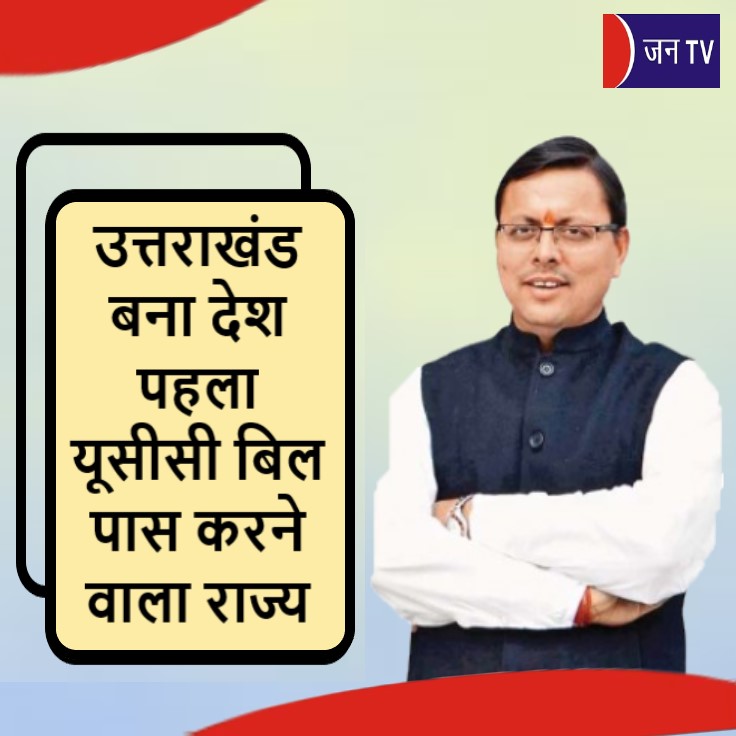 उत्तराखंड बना