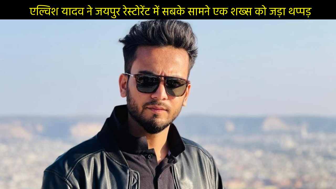 एल्विश यादव