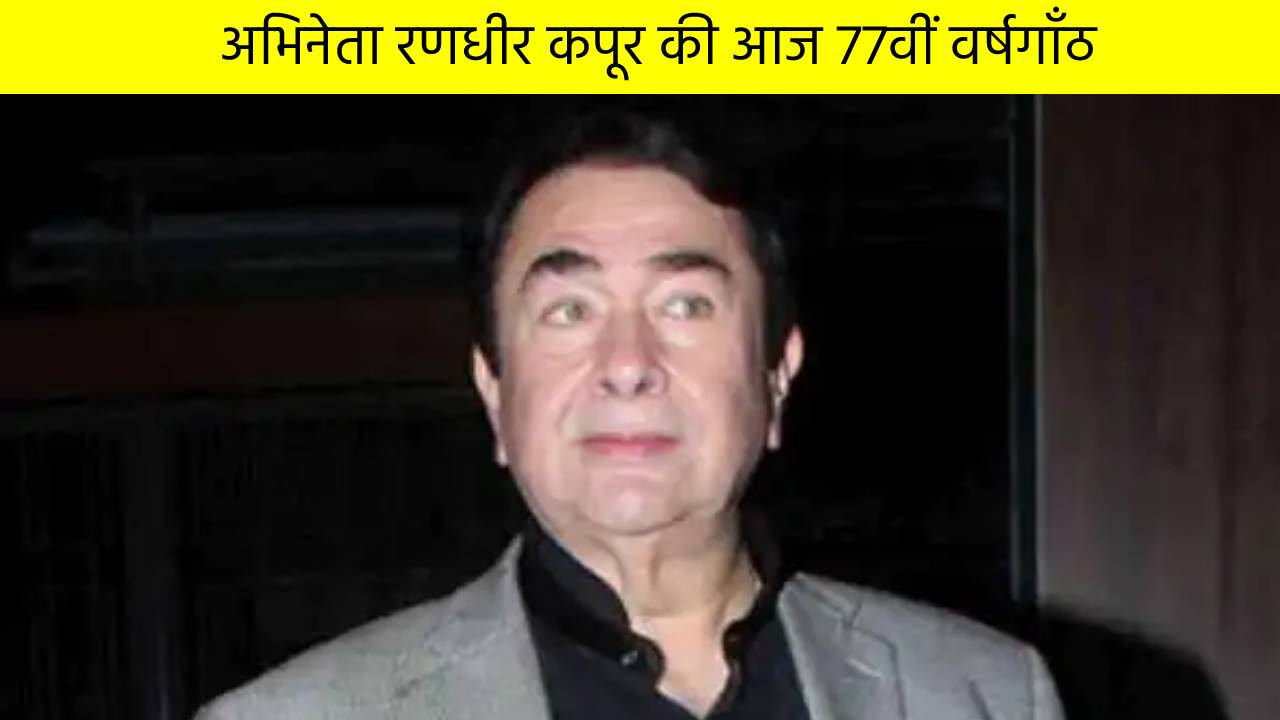 अभिनेता रणधीर