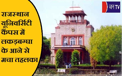 राजस्थान यूनिवर्सिटी