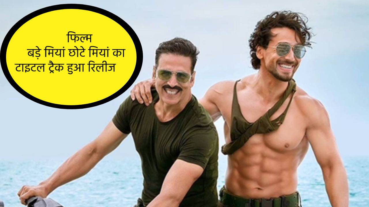 फिल्म बड़े