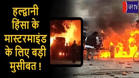 हल्द्वानी हिंसा