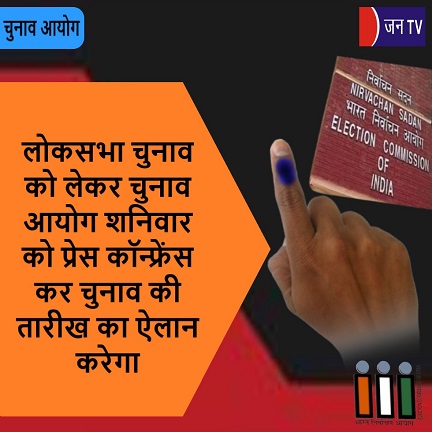 लोकसभा चुनाव