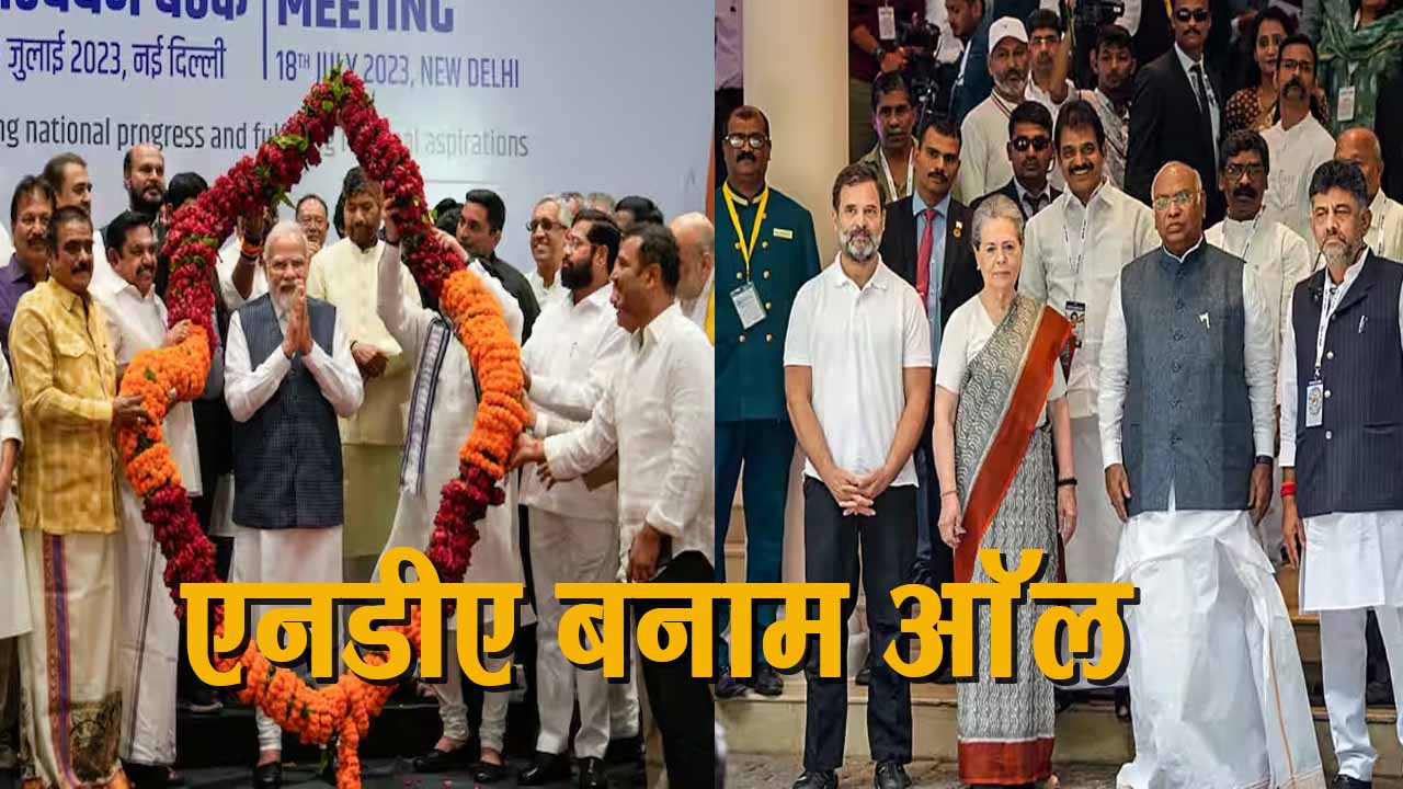 एनडीए बनाम