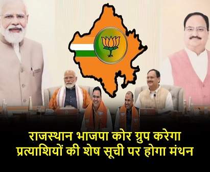 राजस्थान भाजपा