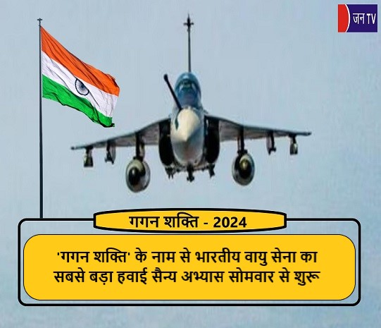 'गगन शक्ति'