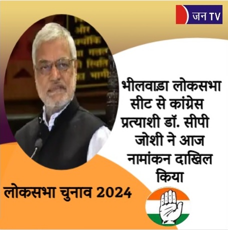 भीलवाड़ा लोकसभा