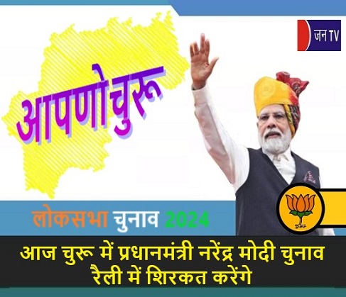 आज चुरू